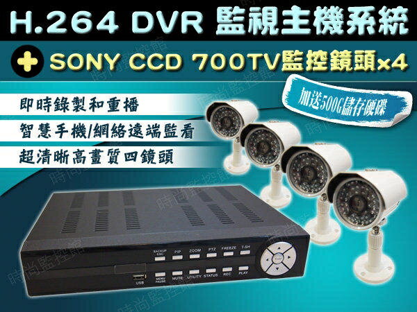 『時尚監控館』監視系統主機 送500g儲存容量 + 4組 sony ccd 960h 700tv監控鏡頭 監視器 送4條10米線