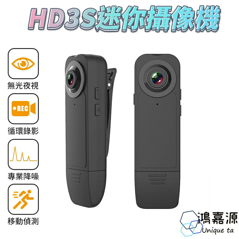 鴻嘉源 HD3S 攝像機 針孔攝影機 1080P 密錄器 USB充電 側錄器 監視器 行車紀錄器 支援128G 移動偵測