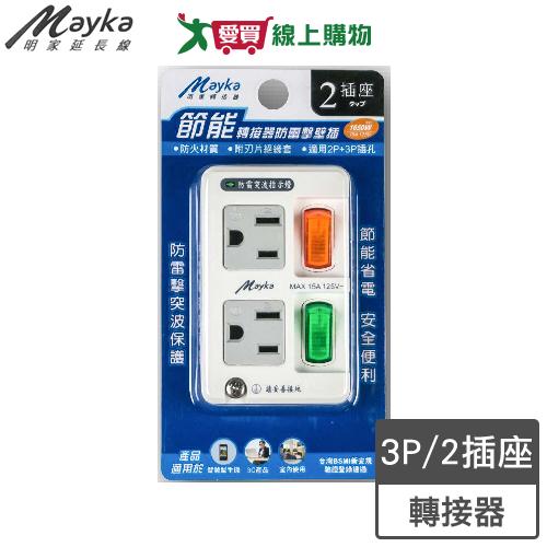 Mayka明家 節能分接器防雷擊壁插2插2開關(SL-2201)3孔 轉接器【愛買】