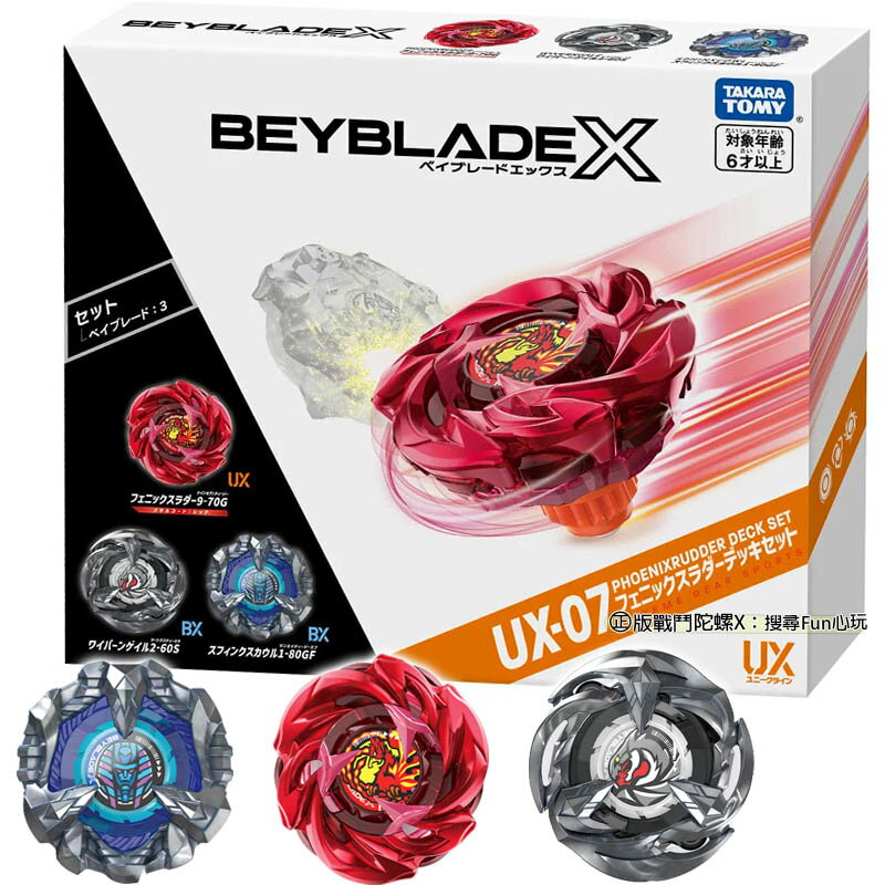 【Fun心玩】BB91459 UX-07 鳳凰尾翼改造組 EYBLADE X 戰鬥陀螺X 陀螺X 發射器 陀螺改造