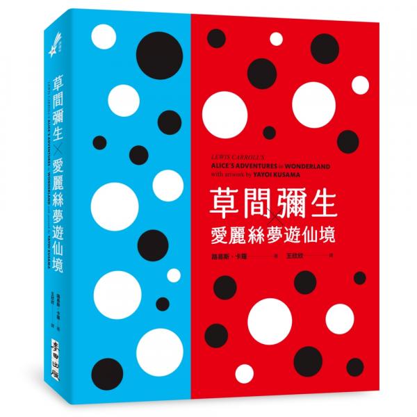 草間彌生╳愛麗絲夢遊仙境（草間彌生指定  原書封設計復刻新版）【城邦讀書花園】