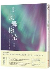 追逐，幻舞極光-貝琪梨的追光紀事 | 拾書所