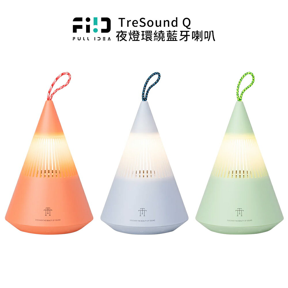Fullidea TreSound Q 夜燈環繞藍牙喇叭 水露綠/雨霧藍/雲霞紅