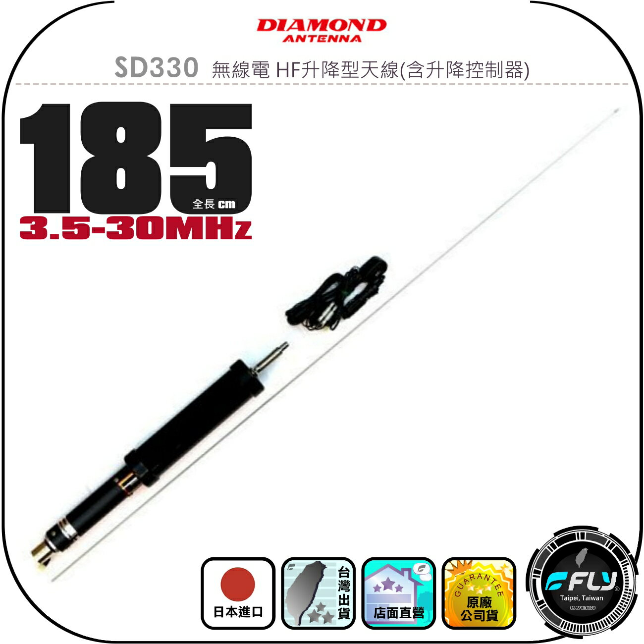 【DIAMOND】SD330 無線電 HF升降型天線(含升降控制器)◉公司貨◉日本進口◉185cm◉3.5~30MHz