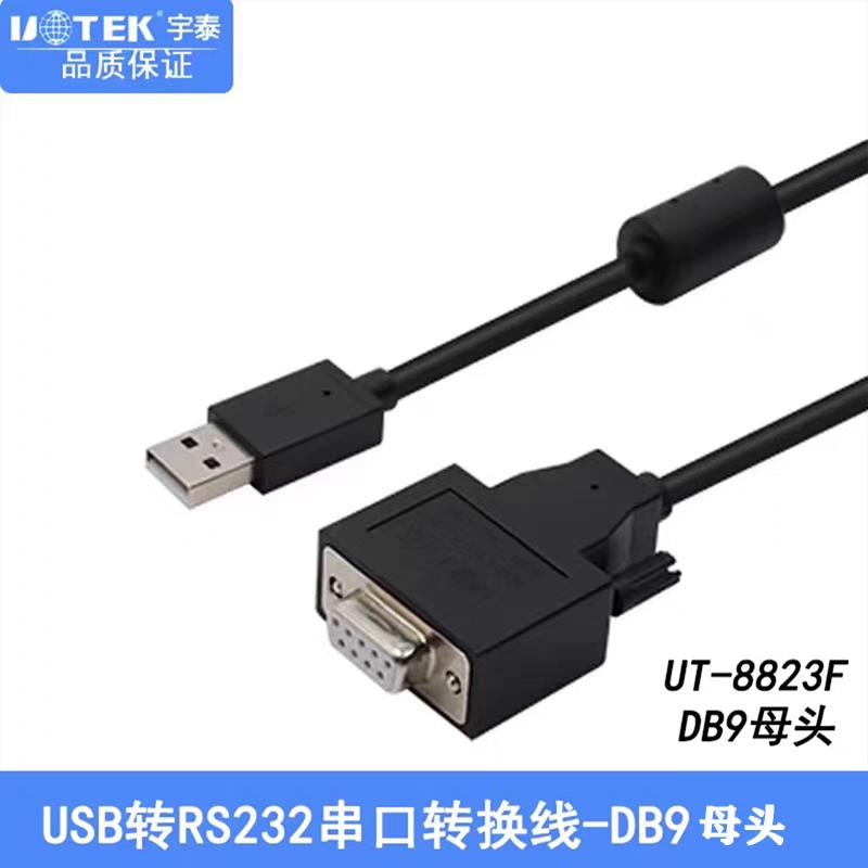 {可打統編 保固一年}宇泰（UTEK）USB轉RS-232串口線 DB9母頭 串口調試線 UT-8823F 5