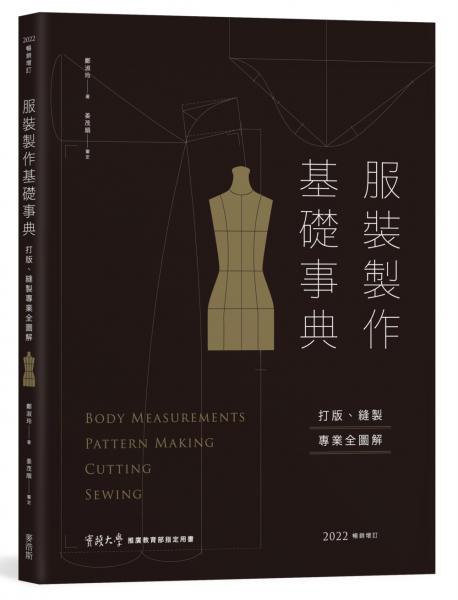 服裝製作基礎事典：打版、縫製專業技巧全圖解〔2022暢銷增訂〕【城邦讀書花園】