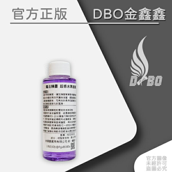 DBO 2025NO.1-魔法精靈 超感水潤底膜2代-(鍍膜類)