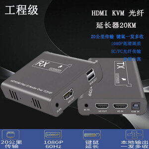 【優選百貨】HDMI光端機高清轉光纖KVM延長收發器紅外監控音視頻傳輸FC/SCHDMI 轉接線 分配器 高清