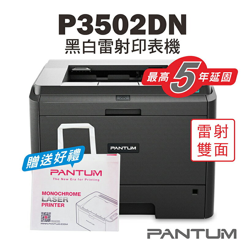 免運送贈品【奔圖Pantum】P3502DN 黑白雷射印表機/可印120公分春聯/雙面列印/大量列印