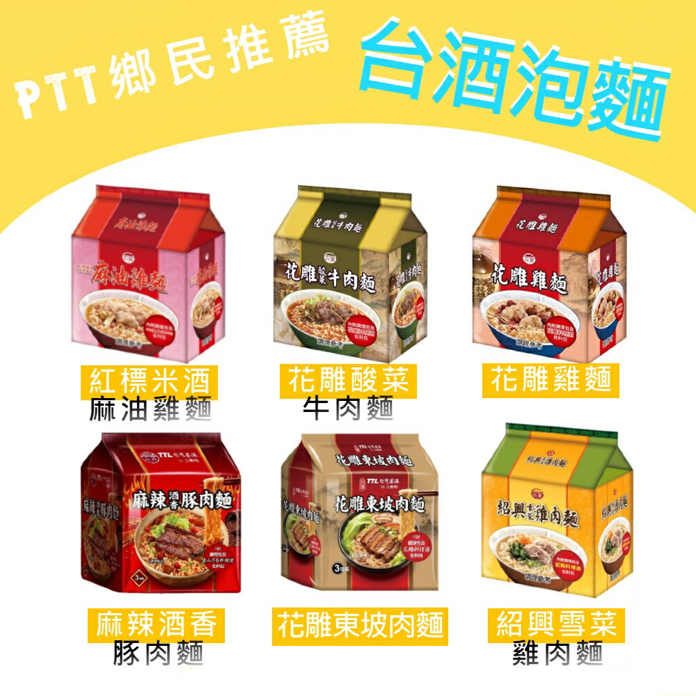 【躍牛小舖】台酒泡麵拌麵全系列 花雕雞 麻油雞 酸菜牛肉 東坡肉 麻辣豚 三杯雞 酒燉排骨 椒蔥烏醋 香蔥 芝麻 拌麵 乾麵 袋麵 1
