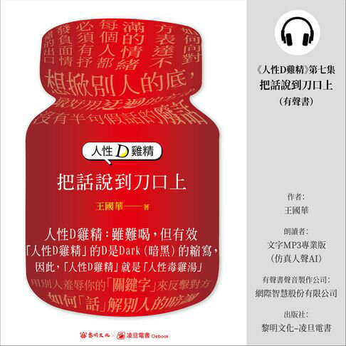 【有聲書】《人性D雞精》第七集—《把話說到刀口上》(有聲書) 0