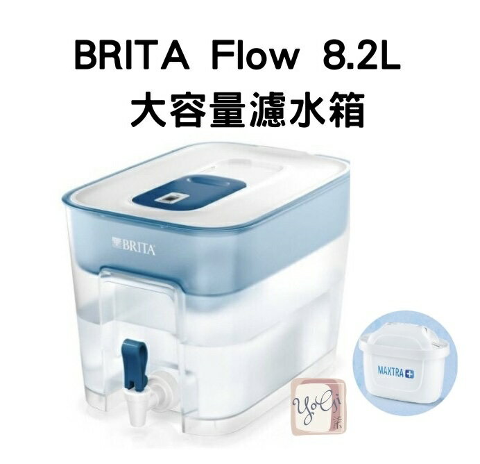 【 德國BRITA】 Flow 8.2L大容量濾水箱 MAXTRA+全效濾芯一顆