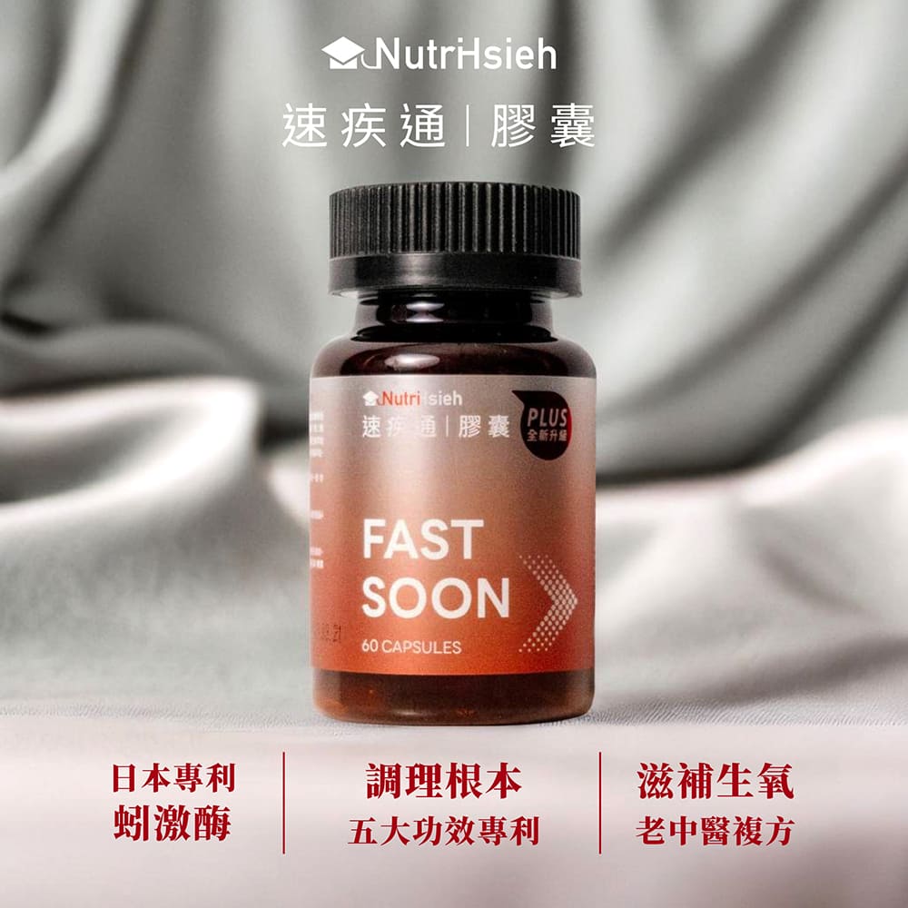 速疾通膠囊