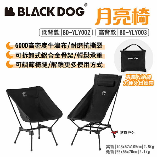 【BLACKDOG】月亮椅 高背BD-YLY003/低背BD-YLY002 附收納袋 便攜椅 輕量椅 露營 悠遊戶外