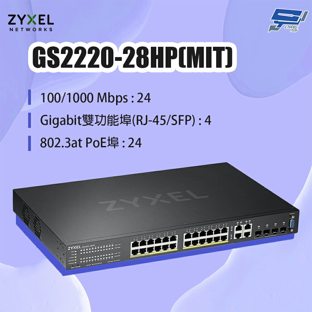 昌運監視器 ZYXEL 合勤 GS2220-28HP(MIT) 24埠GbE L2 PoE交換器