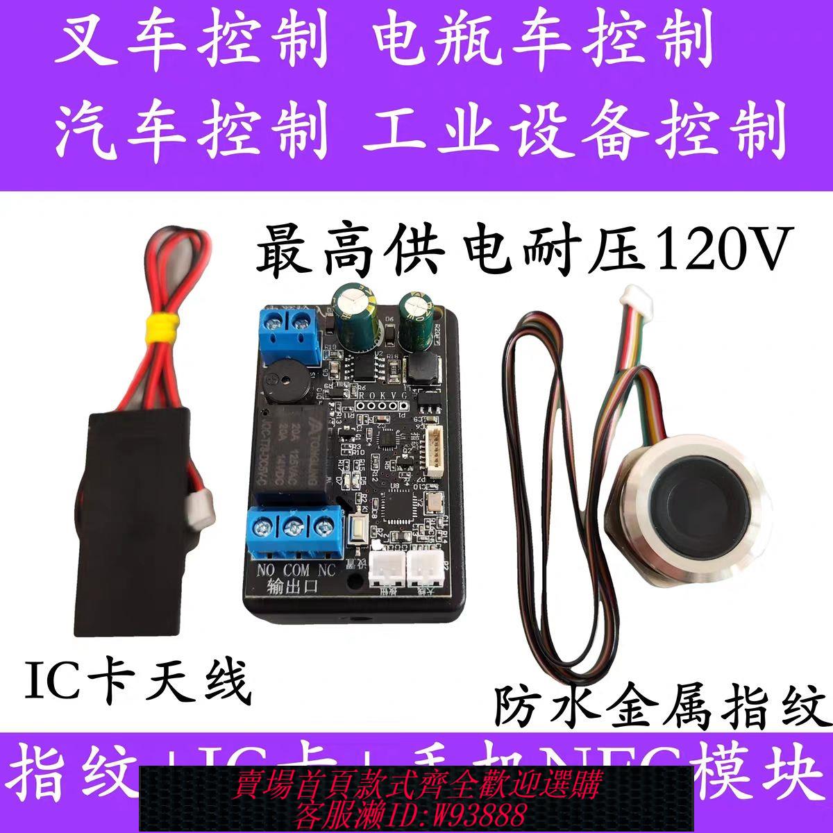 {公司貨 最低價}指紋NFC IC卡智慧控制模組摩托車電動車電門鎖改裝電子感應