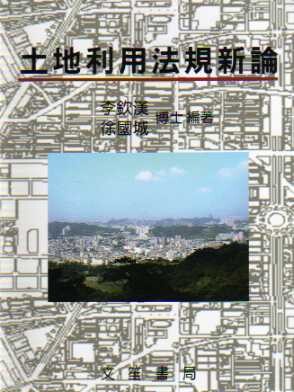 土地利用法規新論  李欽漢、徐國城  文笙
