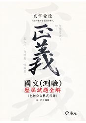 國文(測驗)歷屆試題全解(包括公文格式用語)(司法特考、各類相關考試)