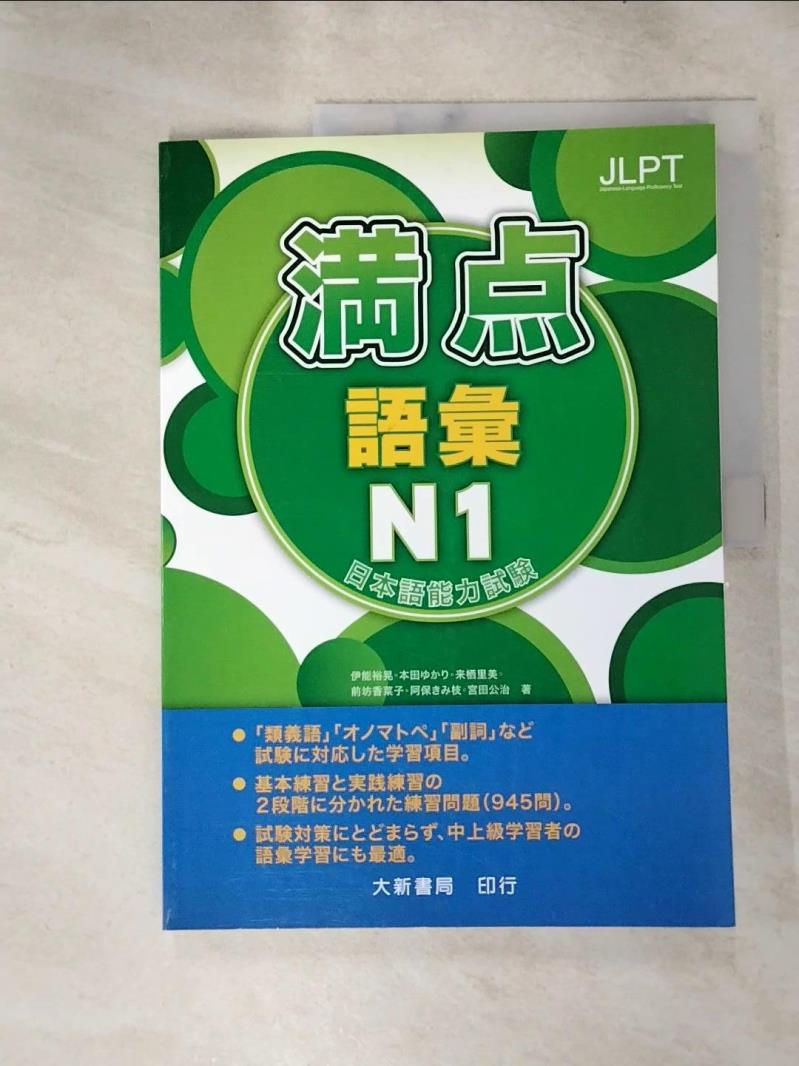 【書寶二手書T2／語言學習 KEO】日本語能力試驗??語彙N1 Hiroaki Ino, □□□本田, Satomi Kisu, Kanako Maebobo, □□ Abo, Koji Miyata