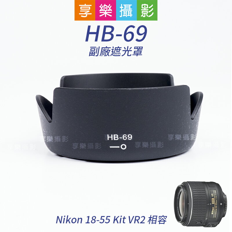 【199超取免運】[享樂攝影]HB-69 Nikon AF-S DX NIKKOR 18-55mm f/3.5-5.6G VR 相容 副廠配件 遮光罩 HB69【APP下單跨店最高20%點數回饋!!】