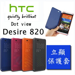 【原廠皮套、聯強貨】HTC Desire 820/820 dual/820S/820G+ dual 炫彩顯示皮套/側掀手機保護套/側開保護殼 Dot View HC M150