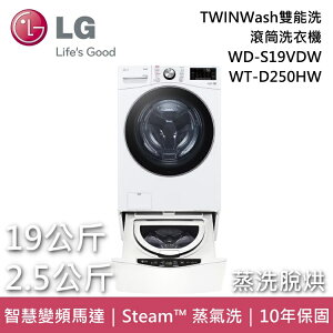 【私訊再折】LG樂金 WD-S19VDW+WT-D250HW 19+2.5公斤 TWINWash雙能洗 滾筒洗衣機 蒸洗脫烘 台灣公司貨