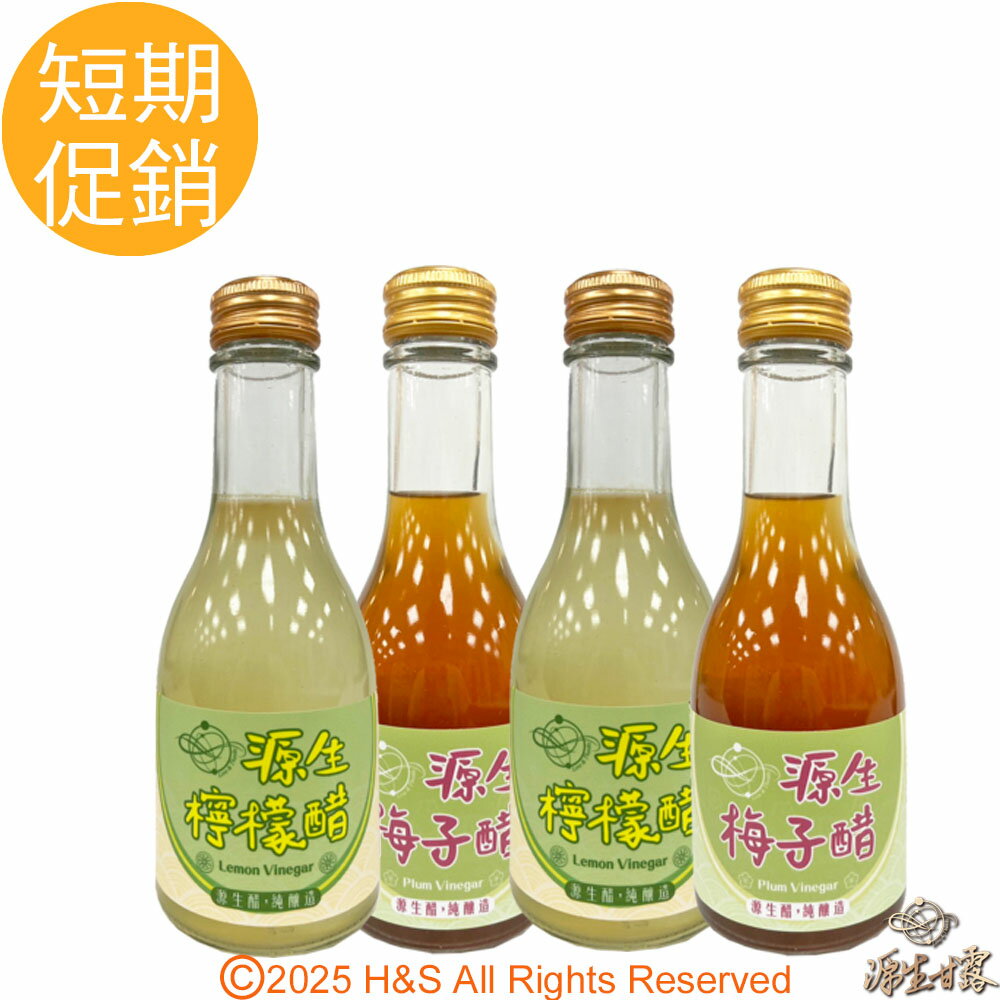 【源生美學】濃縮果醋(檸檬/梅子)任選4入(短效期至2026/4/30)