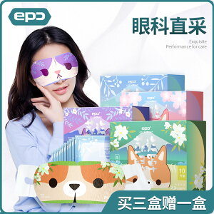 EPC萌寵蒸汽眼罩 | 睡眠熱敷睡覺遮光發熱加熱眼貼眼睛緩解眼疲勞