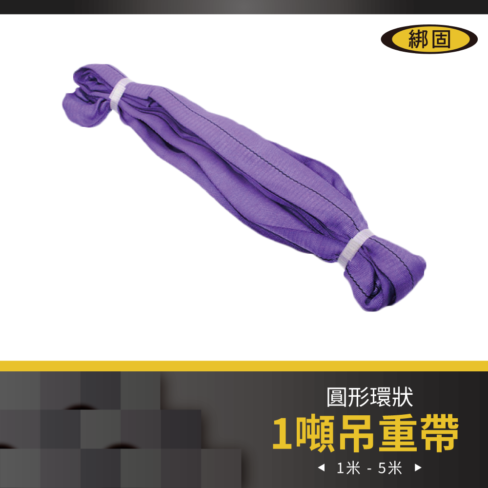 【綁固 Bon Strap 】1" 1M - 5M 圓形吊帶 Polyester 圓圈型吊帶 吊重帶 起重吊重