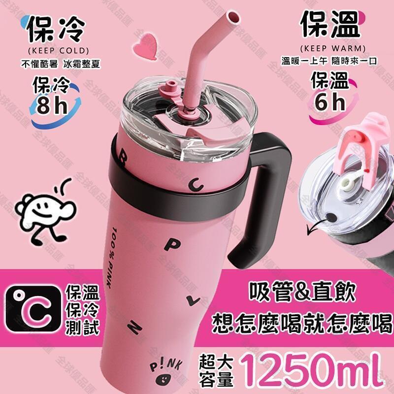【全球優品匯】臺灣現貨【保固巨無霸】大容量 1250ml冰壩杯 保冰杯 運動水杯 不鏽鋼水杯 保冷杯 外帶杯 雙飲保溫杯 吸管杯禮