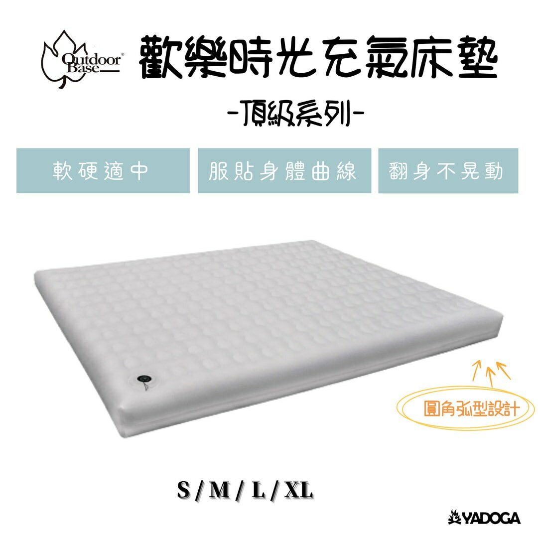 【野道家】頂級歡樂時光充氣床墊 S / M / L / XL-Outdoorbase-Comfort prem