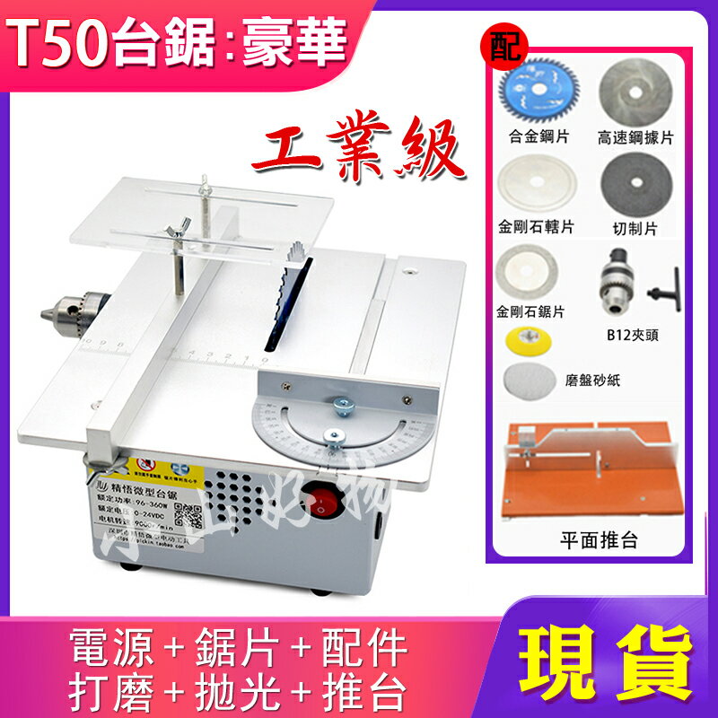 臺鋸 精悟小型 diy電鋸 T50【送推臺+多種鋸片】桌面切割機 木工 開槽木工臺鋸