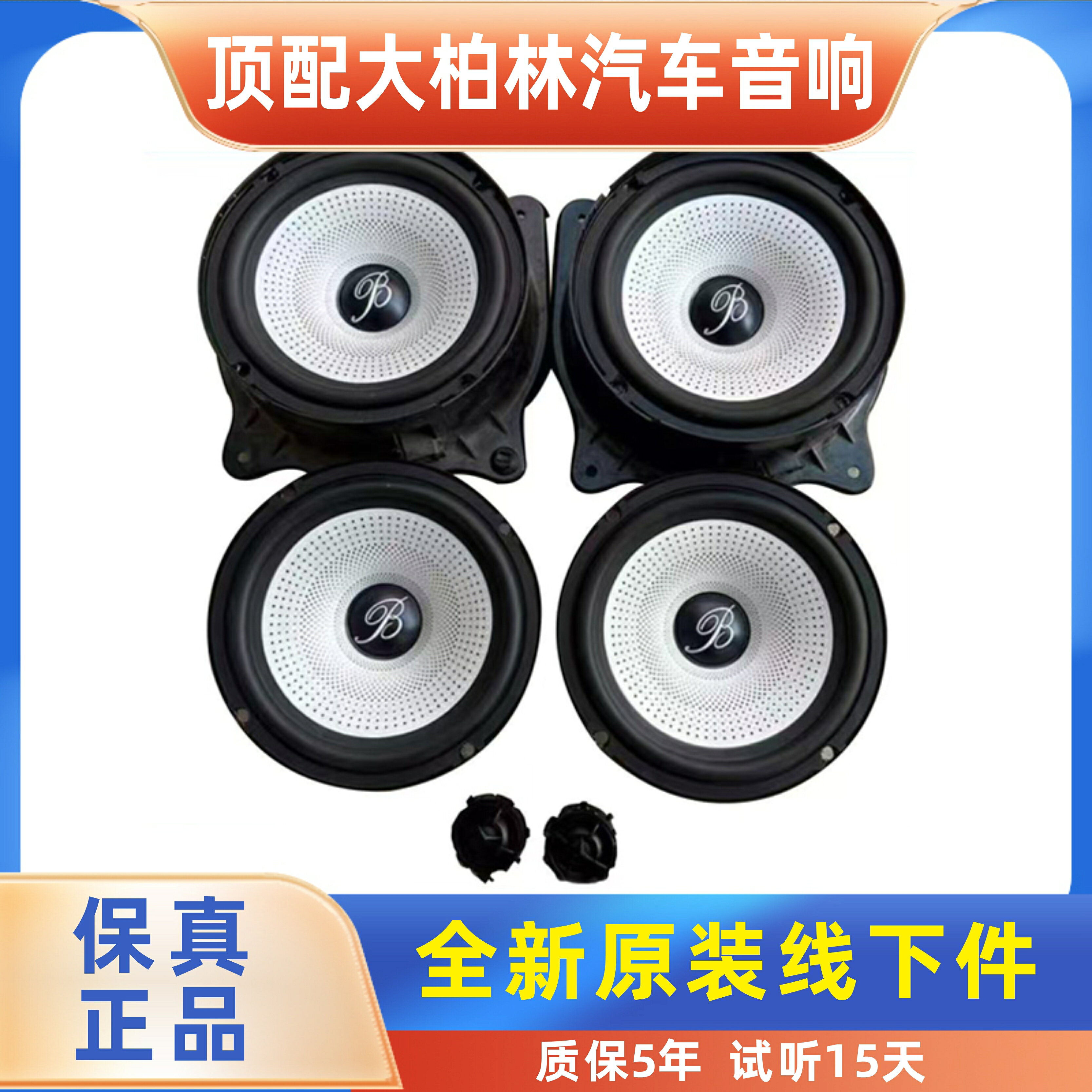 原裝正品賓士大柏林之聲6.5寸中低音高音喇叭進口車載汽車音響