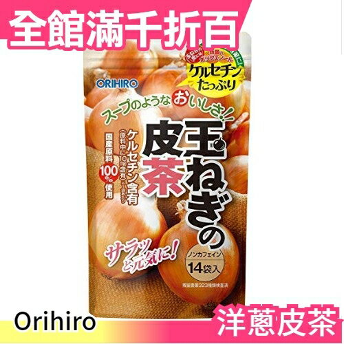 日本正品 日本 Orihiro洋蔥皮茶1g×14包 生日聖誕冬季飲品養生茶飲日本茶【小福部屋】
