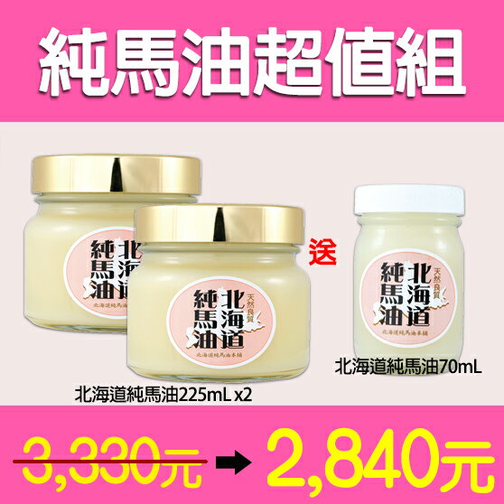 北海道純馬油225mL二入送70mL