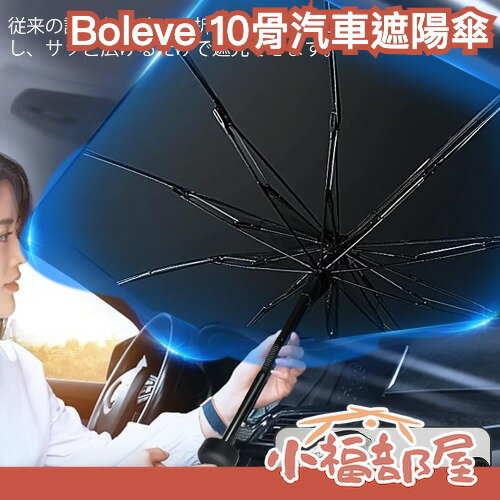 日本 Boleve 10骨 汽車遮陽傘 前檔遮陽 汽車前擋風玻璃 遮陽 隔熱 遮光 車用傘 汽車 車用 陽傘 可彎中桿