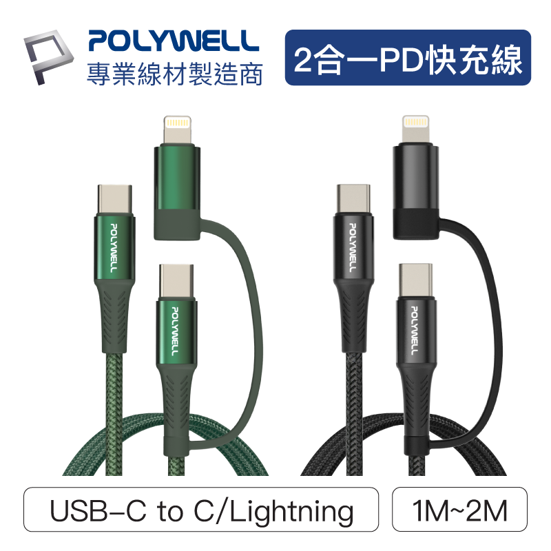 POLYWELL/寶利威爾/二合一PD編織快充線/USB-C+Lightning/1米/2米/適用安卓 蘋果/快充