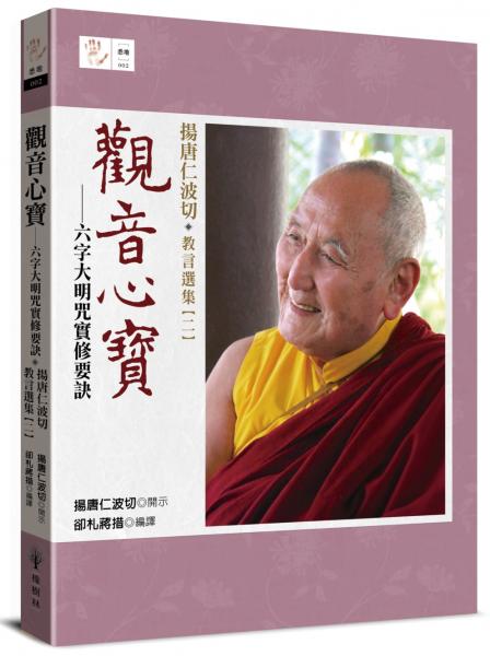 觀音心寶──六字大明咒實修要訣：揚唐仁波切教言選集（二）【城邦讀書花園】