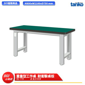 【天鋼】 重量型工作桌 WA-77N 多用途桌 電腦桌 辦公桌 工作桌 書桌 工業風桌 實驗桌 多用途書桌