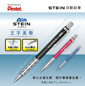Pentel 飛龍 Stein 低重心 自動鉛筆 XP313 (0.3mm) / XP315 (0.5mm) / XP317 (0.7mm)