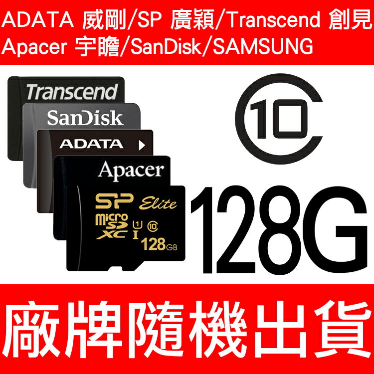 ADATA威剛/SP/Apacer/創見/SanDisk/Micro SD/T-Flash 128G/TF 128G/CLASS10/SDXC 記憶卡 廠牌隨機出貨