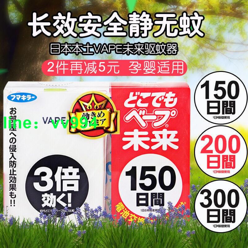 【進口】！現貨免運！專櫃正品！日本未來驅蚊器150日200日替換芯嬰幼兒孕婦 可開統編發票