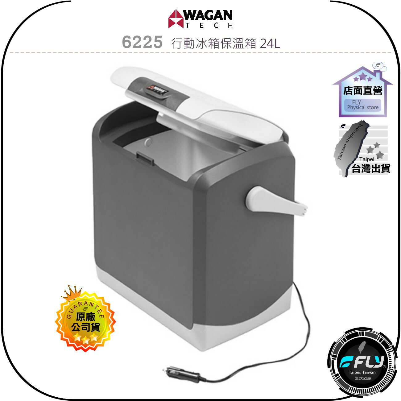 《飛翔無線3C》WAGAN 6225 行動冰箱保溫箱 24L◉公司貨◉12V電源◉冷藏加熱◉超大容量◉提把設計