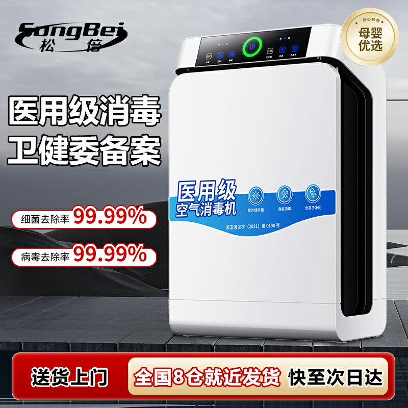 【臺灣公司 可開發票】【衛健委備案】 松倍醫用空氣消毒機家用殺菌凈化器凈化機醫院用