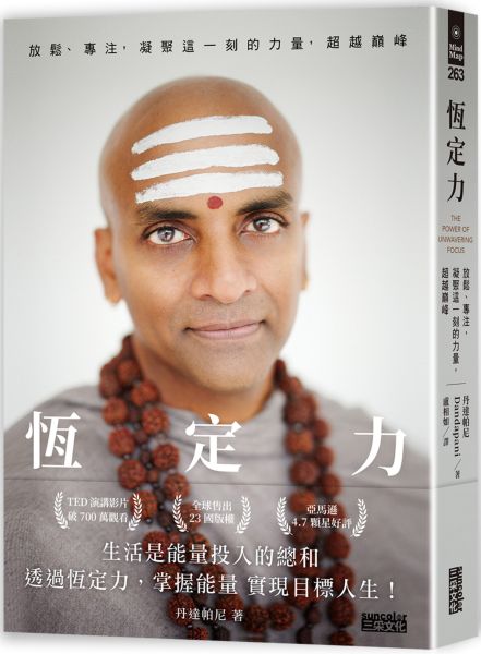 恆定力：放鬆、專注，凝聚這一刻的力量，超越巔峰【城邦讀書花園】