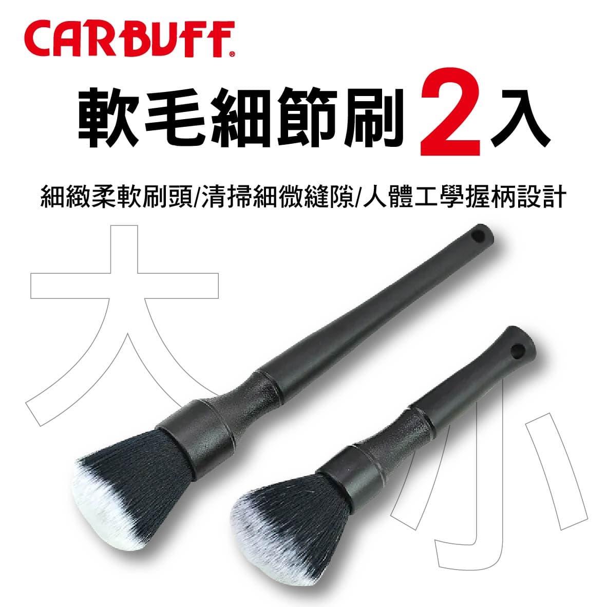 【4%點數】真便宜 CARBUFF車癡 MH-8084 軟毛細節刷-2入(大+小)【限定樂天APP下單享點數回饋】