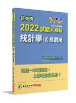 研究所2022試題大補帖【統計學(3)經濟所】(108~110年試題)[適用臺大、政大、清大、北大、中山、成大、中央研究所考試] (1版) 大碩研究所師資群 2021 大碩教育
