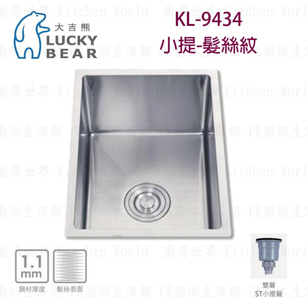 高雄 大吉熊 KL-9434 不鏽鋼 水槽 小提-髮絲紋【KW廚房世界】