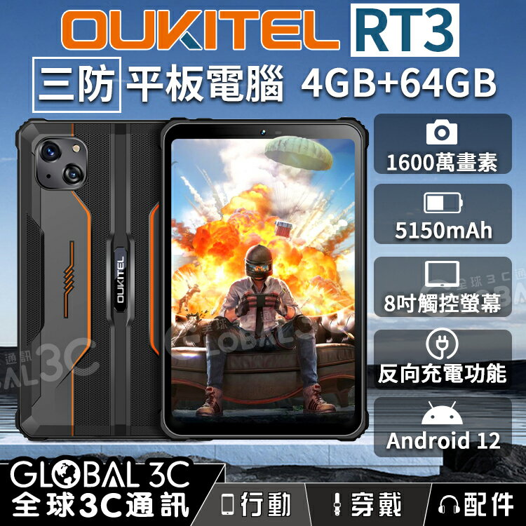 OUKITEL RT3 IP68/IP69K 三防平板電腦 8吋 4G+64G1600萬雙鏡頭 5150mAh 安卓12【APP下單最高22%回饋】