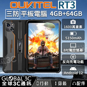 OUKITEL RT3 IP68/IP69K 三防平板電腦 8吋 4G+64G1600萬雙鏡頭 5150mAh 安卓12【APP下單最高22%點數回饋】